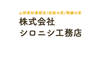 山形県知事認定/技能の匠/熟練の匠 株式会社シロニシ工務店